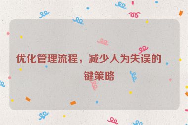 優(yōu)化管理流程，減少人為失誤的關鍵策略