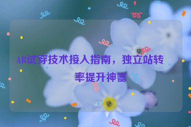 AR試穿技術(shù)接入指南，獨立站轉(zhuǎn)化率提升神器