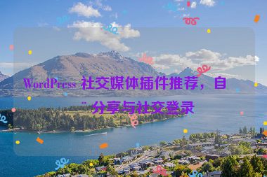 WordPress 社交媒體插件推薦，自動分享與社交登錄