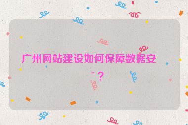 廣州網站建設如何保障數據安全？