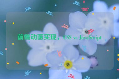 前端動(dòng)畫實(shí)現(xiàn)，CSS vs JavaScript