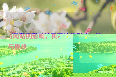 語(yǔ)音搜索對(duì)外貿(mào)網(wǎng)站的影響，機(jī)遇與挑戰(zhàn)