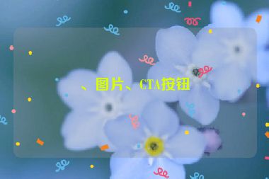 、圖片、CTA按鈕