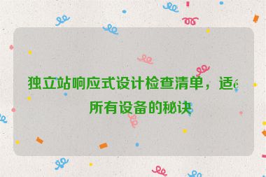 獨(dú)立站響應(yīng)式設(shè)計(jì)檢查清單，適配所有設(shè)備的秘訣