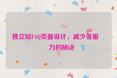 獨立站FAQ頁面設計，減少客服壓力的秘訣