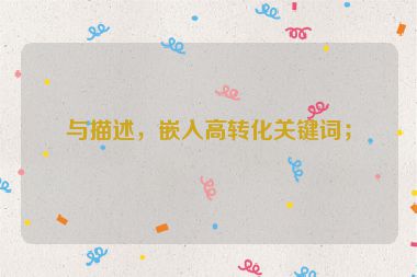 與描述，嵌入高轉化關鍵詞；