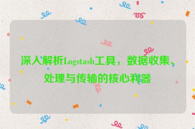 深入解析Logstash工具，數(shù)據(jù)收集、處理與傳輸?shù)暮诵睦? /></p>
<p>Logstash 最初由 Jordan Sissel 開發(fā)，并于 2013 年被 Elastic（原 Elasticsearch 公司）收購(gòu)，它以其靈活的數(shù)據(jù)處理能力、豐富的插件生態(tài)系統(tǒng)和與 Elasticsearch 的無縫集成而廣受歡迎，本文將深入探討 Logstash 的核心功能、架構(gòu)、使用場(chǎng)景以及最佳實(shí)踐,幫助讀者全面掌握這一強(qiáng)大的數(shù)據(jù)處理工具。</p>
<hr />
<h2 id=