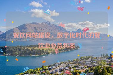 餐飲網(wǎng)站建設(shè)，數(shù)字化時代的餐飲業(yè)必備利器