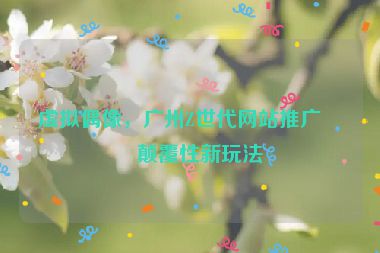 虛擬偶像，廣州Z世代網(wǎng)站推廣的顛覆性新玩法