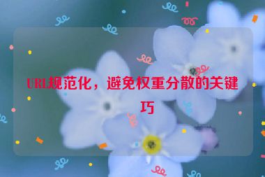 URL規(guī)范化，避免權(quán)重分散的關(guān)鍵技巧
