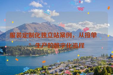 服裝定制化獨立站案例，從接單到生產(chǎn)的數(shù)字化流程