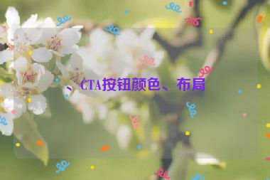 、CTA按鈕顏色、布局
