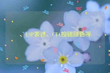 、USP表述、CTA按鈕顏色等