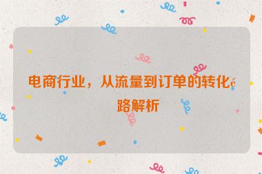 電商行業(yè)，從流量到訂單的轉(zhuǎn)化鏈路解析