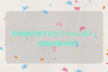 如何通過電子論壇（EEVblog等）獲取高質(zhì)量外鏈？