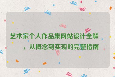 藝術(shù)家個(gè)人作品集網(wǎng)站設(shè)計(jì)全解析，從概念到實(shí)現(xiàn)的完整指南
