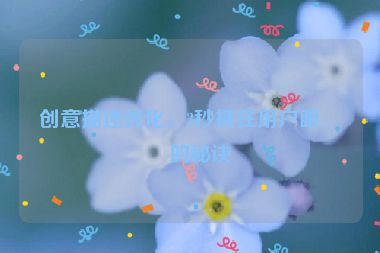 創(chuàng)意描述優(yōu)化，3秒抓住用戶(hù)眼球的秘訣