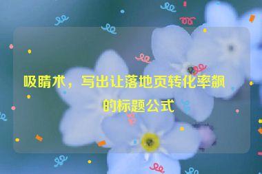 吸睛術，寫出讓落地頁轉化率飆升的標題公式