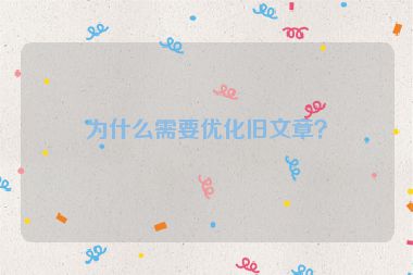 為什么需要優(yōu)化舊文章？