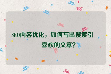 SEO內(nèi)容優(yōu)化，如何寫出搜索引擎喜歡的文章？