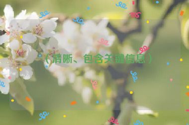 （清晰、包含關(guān)鍵信息）