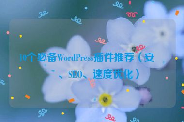 10個必備WordPress插件推薦（安全、SEO、速度優(yōu)化）