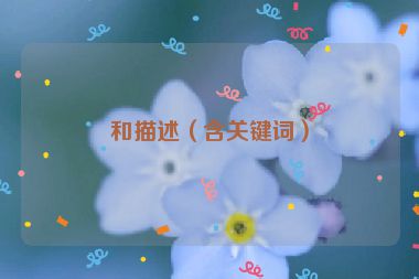 和描述（含關鍵詞）