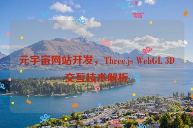元宇宙網站開發(fā)，Three.js WebGL 3D交互技術解析