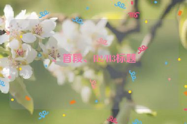 、首段、H2/H3標(biāo)題