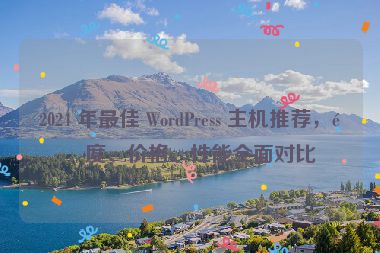 2024 年最佳 WordPress 主機(jī)推薦，速度、價(jià)格、性能全面對(duì)比