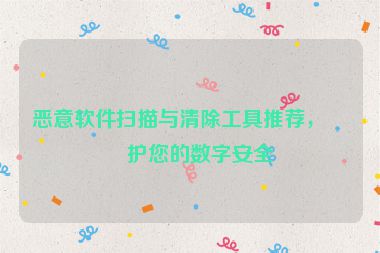 惡意軟件掃描與清除工具推薦，保護您的數(shù)字安全