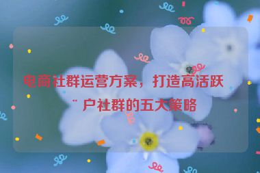 電商社群運營方案，打造高活躍用戶社群的五大策略