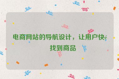 電商網(wǎng)站的導(dǎo)航設(shè)計，讓用戶快速找到商品