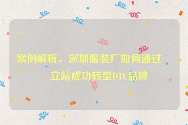 案例解析，深圳服裝廠如何通過獨立站成功轉型DTC品牌