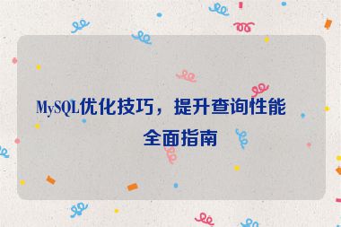 MySQL優(yōu)化技巧，提升查詢性能的全面指南
