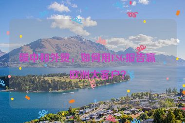 碳中和外貿(mào)，如何用ESG報告贏得歐洲大客戶？