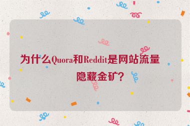 為什么Quora和Reddit是網(wǎng)站流量的隱藏金礦？