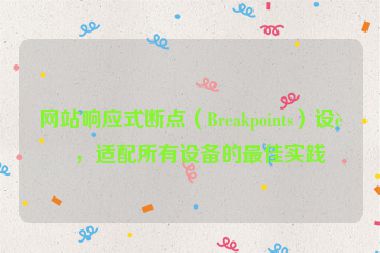 網(wǎng)站響應(yīng)式斷點(diǎn)（Breakpoints）設(shè)計(jì)，適配所有設(shè)備的最佳實(shí)踐