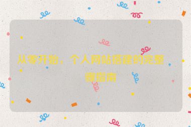 從零開始，個人網(wǎng)站搭建的完整步驟指南