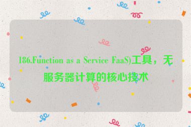 186.Function as a Service FaaS)工具，無服務(wù)器計算的核心技術(shù)