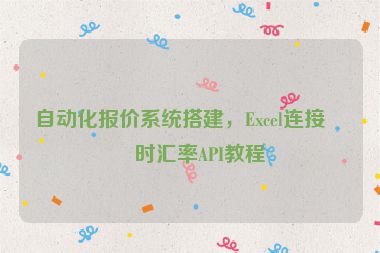 自動化報價系統(tǒng)搭建，Excel連接實(shí)時匯率API教程