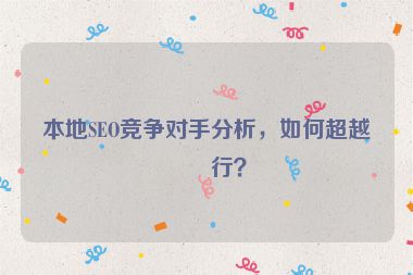 本地SEO競爭對手分析，如何超越同行？