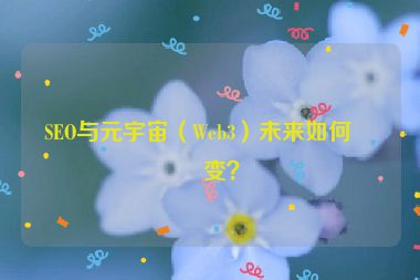 SEO與元宇宙（Web3）未來(lái)如何演變？