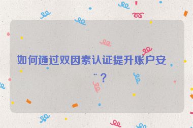 如何通過雙因素認證提升賬戶安全？