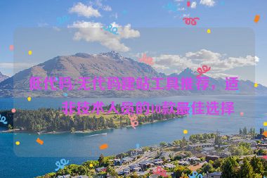 低代碼/無代碼建站工具推薦，適合非技術(shù)人員的10款最佳選擇