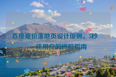 百度競價落地頁設(shè)計原則，5秒留住用戶的終極指南