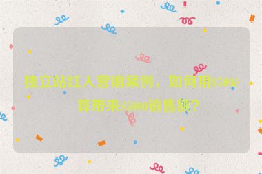 獨立站紅人營銷案例，如何用$500預(yù)算帶來$5000銷售額？