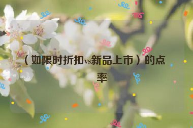 （如限時折扣vs新品上市）的點擊率