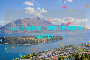 ChatGPT API集成，如何打造智能網(wǎng)站助手？