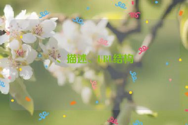 、描述、URL結(jié)構(gòu)